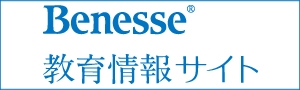 PR:幼児・小・中・高校生の保護者向け教育情報のサイト「Benesse教育情報サイト」
