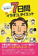 ハピニコマスター★ヨンヨンの7日間イラオコダイエット