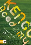中村憲剛監修「KENGO Academy～サッカーがうまくなる45のアイデア」【7月7日発売開始！】