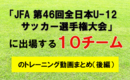 今年度の「全日本U-12サッカー選手権大会」に出場する10チームのトレーニング動画まとめ【後編】