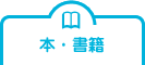 本・書籍
