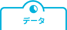 データ
