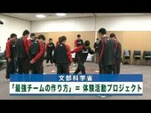 やってみよう！ 岡田武史氏もすすめる「最強チームの作り方」 