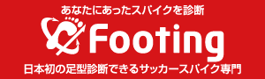PR:日本初の足型診断できるサッカースパイク専門「Footing」