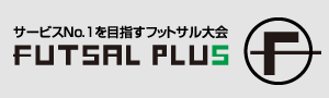 PR:サービスNo.1を目指すフットサル大会「FUTSAL PLUS」