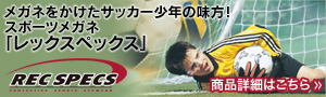 レックスペックス