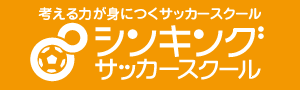 PR:考える力が身につくサッカースクール「シンキング サッカースクール」