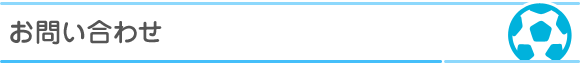 お問い合わせ