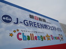 サカイク後援 J-GREEN堺フェスティバルが開催されました！