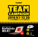 Surface3が当たる！チームウエアキャンペーンが1日（木）から開始！