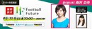 【無料放送】ユース・育成年代選手や大会情報を伝える「Football Future」を放送！