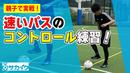 【サッカートレーニング】速くて強いパスのコントロールが上手くなる！苦手克服練習法