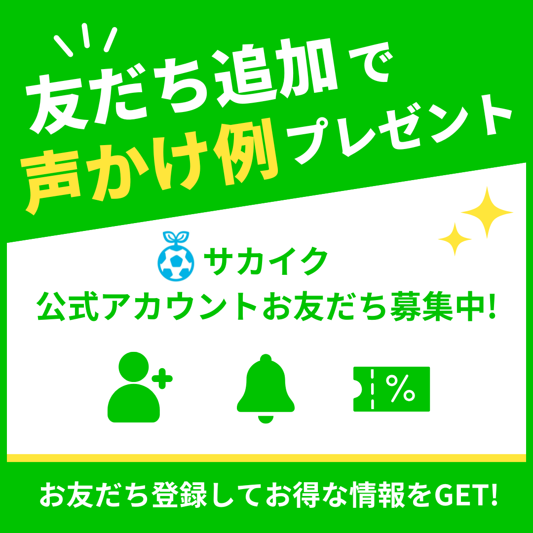サカイクLINE登録で子どもへの声かけ具体例プレゼント
