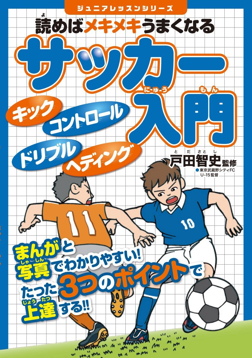 たった3つのポイントで上達 読めばメキメキうまくなる サッカー入門 サカイク