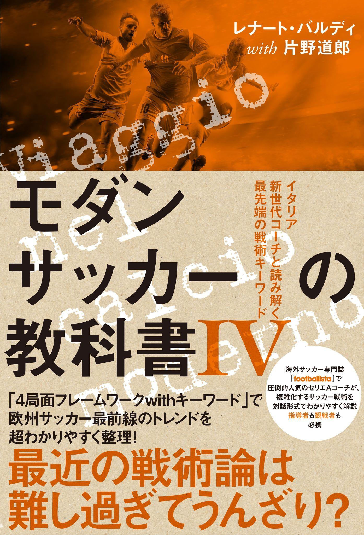 最近の戦術論は難し過ぎてうんざり？「モダンサッカーの教科書 Ⅳ