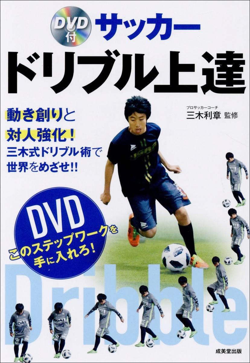 ドリブル上達に必要な 動き創り と 対人の強化 ドリブルに特化した一冊 サカイク