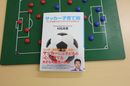 サッカー子育て術　子どもを輝かせる「８つのチカラ」の伸ばし方