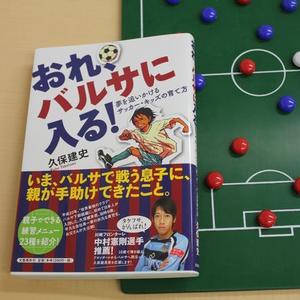 おれ、バルサに入る！ | サカイク