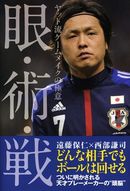 眼・術・戦 ヤット流ゲームメイクの極意
