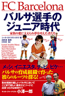 バルサ選手のジュニア時代 ～家族の愛に支えられ夢を叶えた者たち～