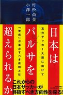 ～受付終了～【読者プレゼントあり】日本はバルサを超えられるか