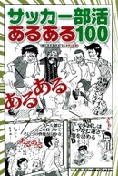 経験者であれば思わず笑ってしまう「サッカー部活あるある100」