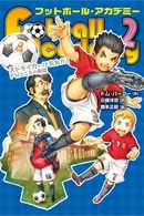 ～受付終了しました～【読者プレゼントあり】「フットボール・アカデミー」２巻・ストライカーはおれだ！ＦＷユニスの希望
