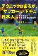 テクニックはあるが、「サッカー」が下手な日本人