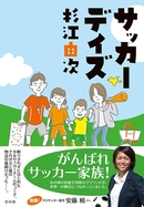 「サッカーデイズ」サッカーと家族を愛する人に送る共感ストーリー