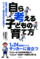 「自ら考える」子どもの育て方