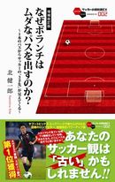 なぜボランチはムダなパスを出すのか？