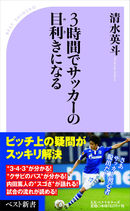 ３時間でサッカーの目利きになる