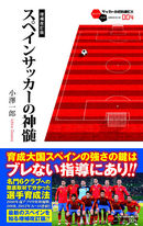 スペインサッカーの神髄