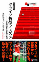 クライフ哲学ノススメ－試合の流れを読む14の鉄則