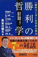 長谷川健太氏が識者と対談！人材育成と成功の極意を明かす
