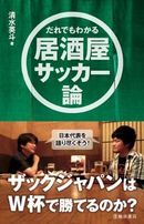 ザックジャパンを徹底検証！今、一番面白い日本代表の観方