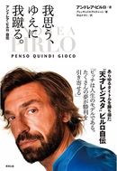 我思う、ゆえに我蹴る。アンドレア・ピルロ自伝