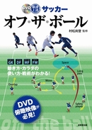 元バルサスクールコーチ・村松尚登氏監修「最速上達オフ・ザ・ボール」