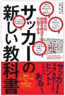 サッカーの新しい教科書 戦術とは問題を解決する行為である