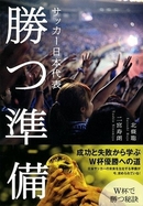 サッカー日本代表 勝つ準備