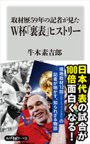 取材歴59年の記者が見たW杯「裏表」ヒストリー