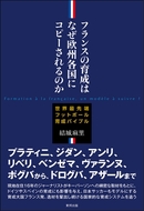 フランスの育成はなぜ欧州各国にコピーされるのか