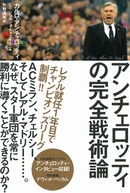 アンチェロッティの完全戦術論