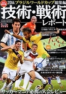 永久保存版　2014ブラジルワールドカップ総集編　技術・戦術レポート