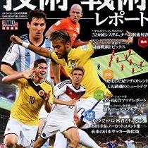 永久保存版 2014ブラジルワールドカップ総集編 技術・戦術レポート