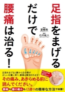 子供の怪我を防ぐ簡単なトレーニング「足指をまげるだけで腰痛は治る！」