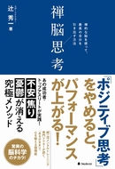 禅脳思考～禅的な脳を使って、最高の自分を引き出す方法～