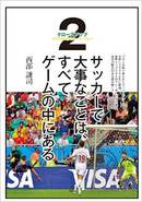 サッカーで大事なことは、すべてゲームの中にある２