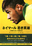 ネイマール 若き英雄　「背番号10」の継承者