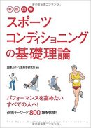スポーツコンディショニングの基礎理論